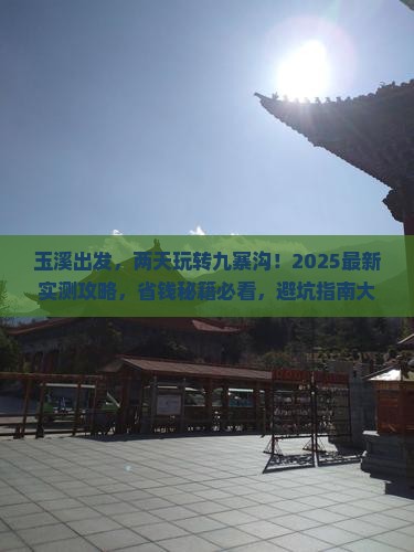 玉溪到四川九寨沟二日游
