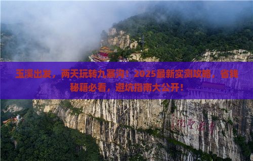 玉溪到四川九寨沟二日游