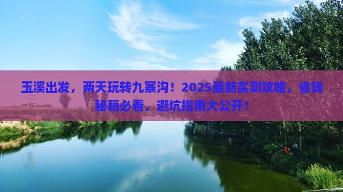 玉溪到四川九寨沟二日游