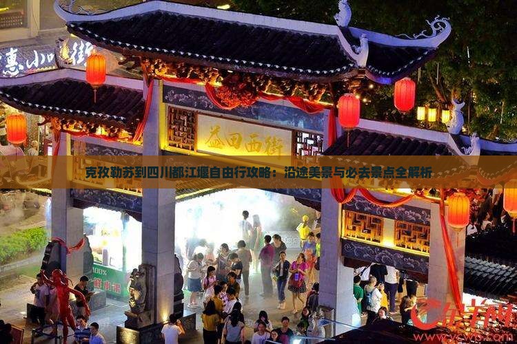 克孜勒苏到四川都江堰自由行