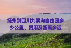 抚州到四川九寨沟自由团