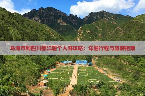 乌海市到四川都江堰个人游
