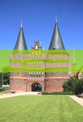 泰安到四川九寨沟旅行社
