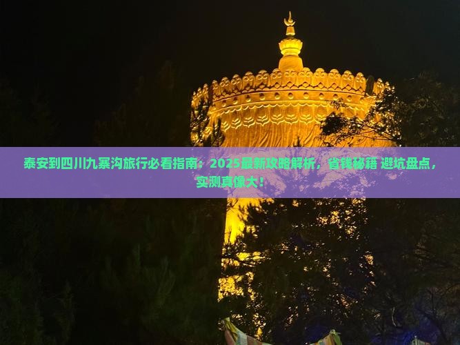 泰安到四川九寨沟旅行社