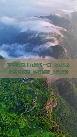 南平到四川九寨沟一日