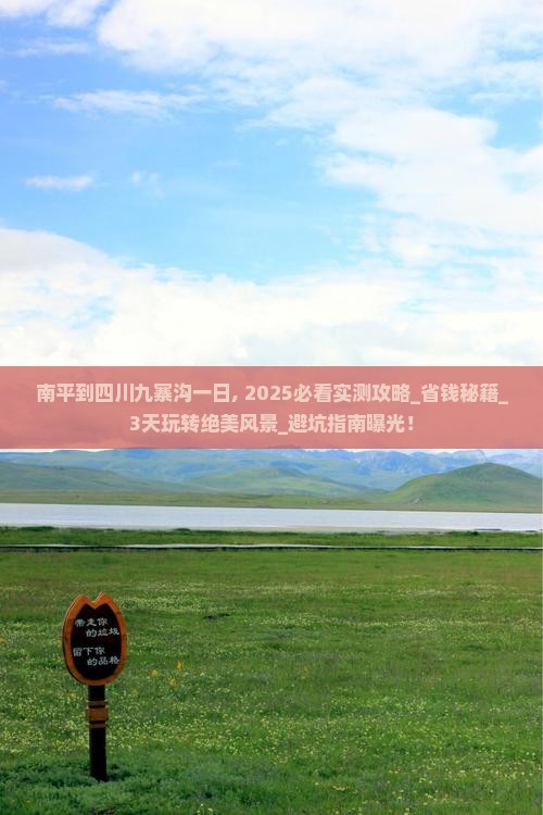 南平到四川九寨沟一日