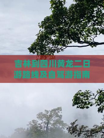 吉林到四川黄龙二日游
