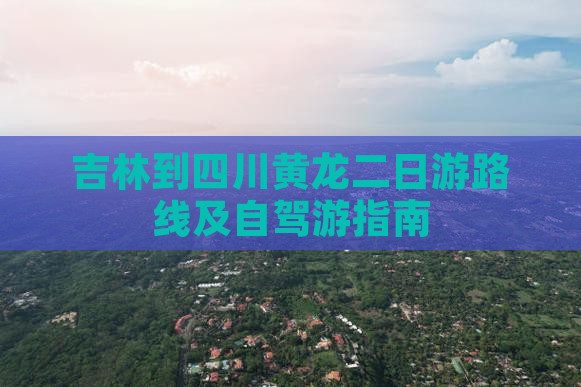 吉林到四川黄龙二日游