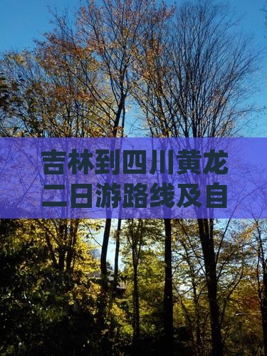 吉林到四川黄龙二日游