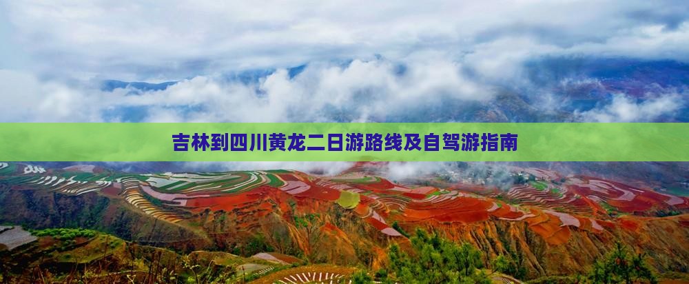 吉林到四川黄龙二日游