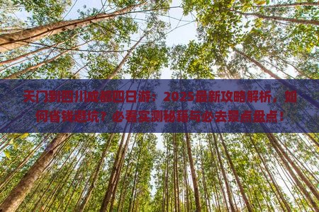 天门到四川成都四日游