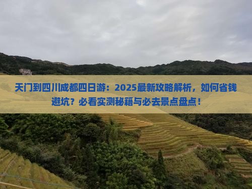 天门到四川成都四日游