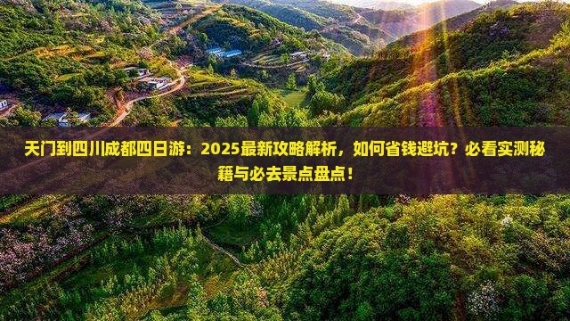 天门到四川成都四日游