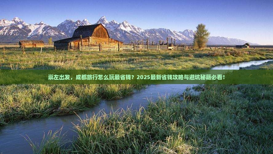 崇左去四川成都旅行社
