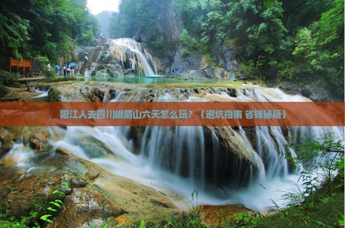 阳江去四川峨眉山六日游