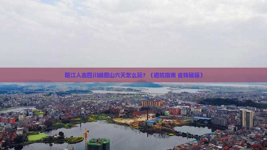 阳江去四川峨眉山六日游