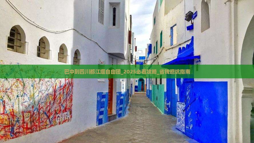 巴中到四川都江堰自由团