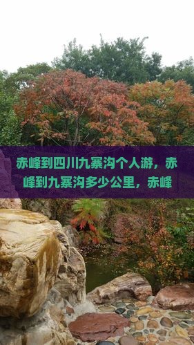 赤峰到四川九寨沟个人游