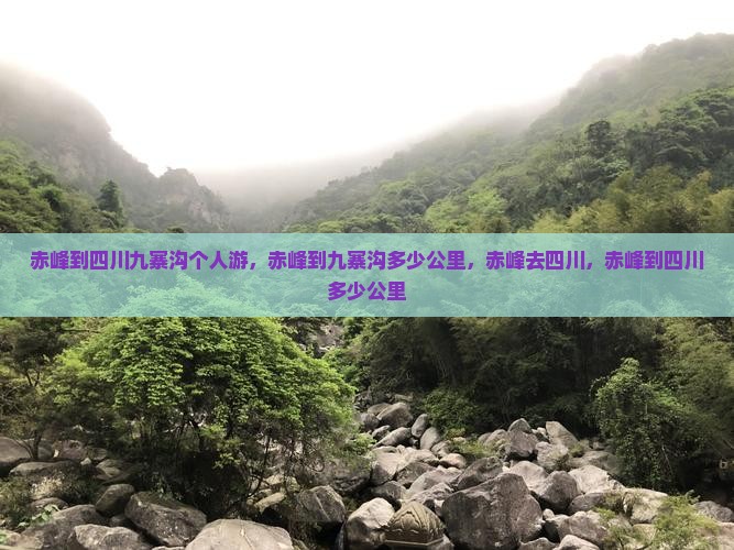 赤峰到四川九寨沟个人游