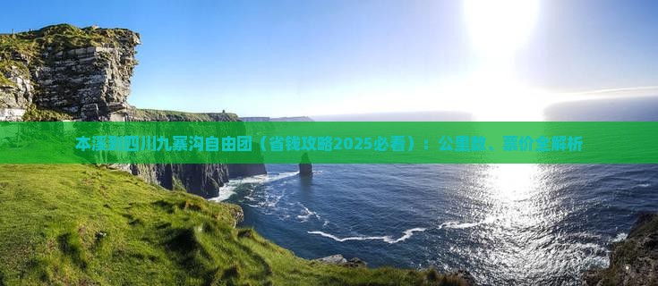 本溪到四川九寨沟自由团