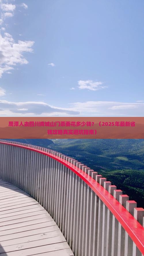 鹰潭到四川青城山门票
