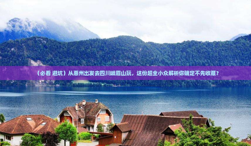 惠州去四川峨眉山景点