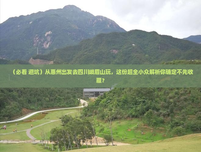 惠州去四川峨眉山景点