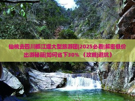 仙桃去四川都江堰大型旅游团