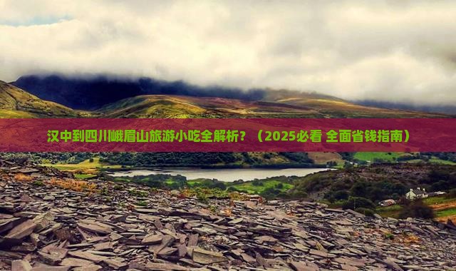 汉中到四川峨眉山旅游小吃