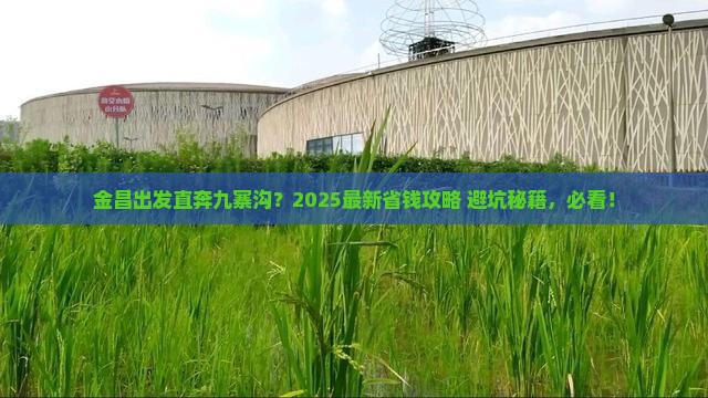 金昌去四川九寨沟门票