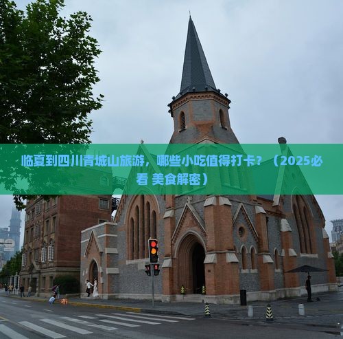 临夏到四川青城山旅游小吃