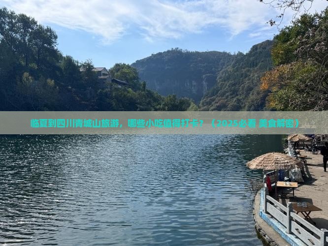 临夏到四川青城山旅游小吃
