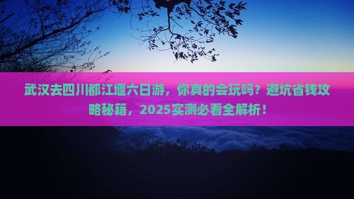 武汉去四川都江堰六日游