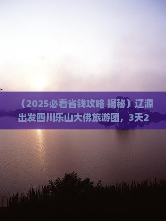 辽源到四川乐山大佛大型旅游团