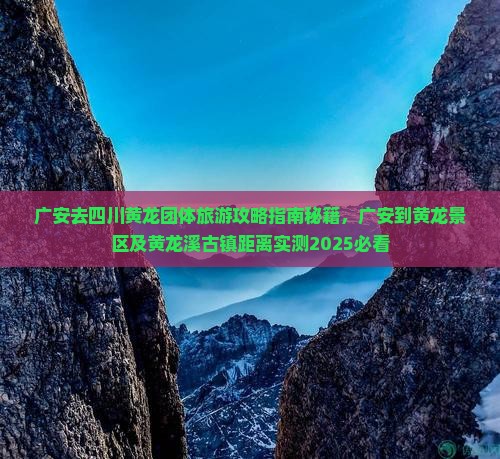 广安去四川黄龙团体旅游 广安去四川黄龙团体旅游