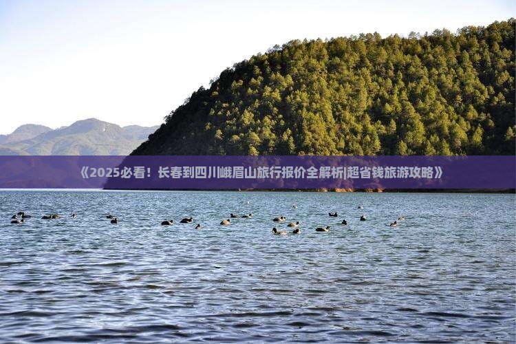 长春到四川峨眉山旅行社 长春到四川峨眉山旅行社