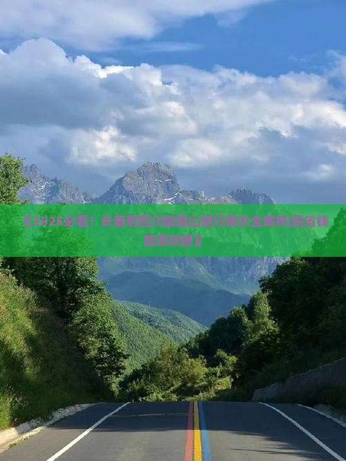 长春到四川峨眉山旅行社 长春到四川峨眉山旅行社