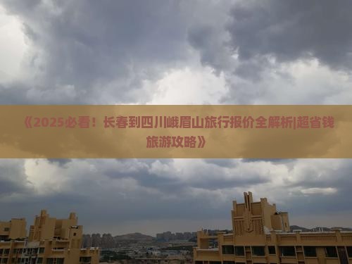 长春到四川峨眉山旅行社 长春到四川峨眉山旅行社