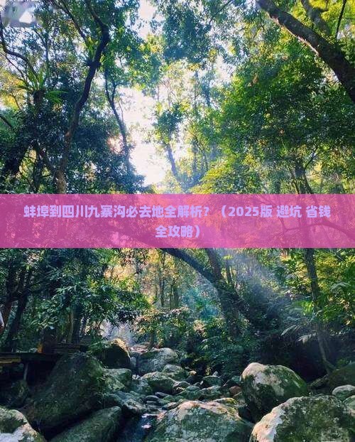 蚌埠到四川九寨沟必去地 蚌埠到四川九寨沟必去地