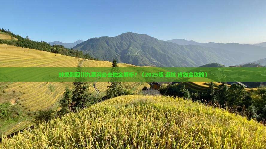 蚌埠到四川九寨沟必去地 蚌埠到四川九寨沟必去地