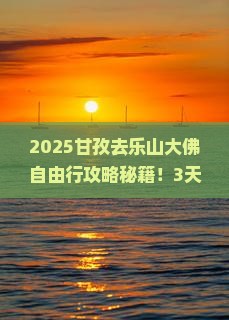 甘孜去四川乐山大佛自由行