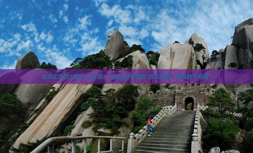 自贡到四川九寨沟二日游