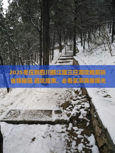 枣庄到四川都江堰三日游