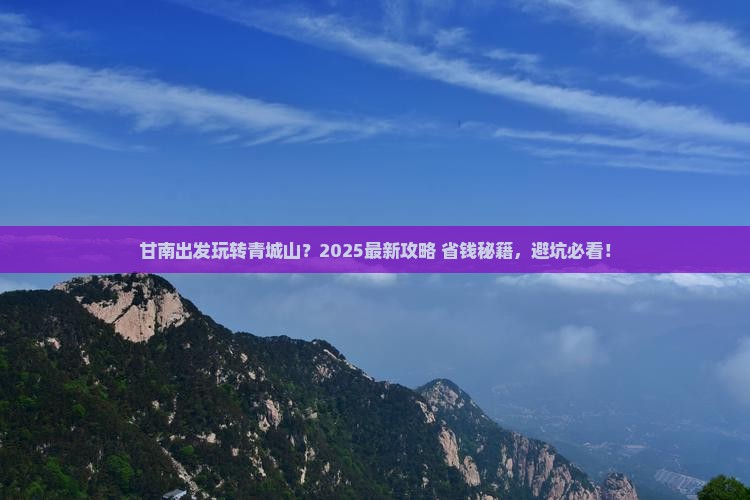 甘南去四川青城山哪里玩