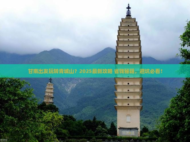甘南去四川青城山哪里玩
