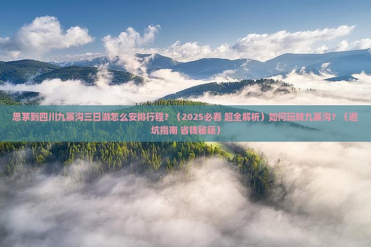 思茅去四川九寨沟三日游