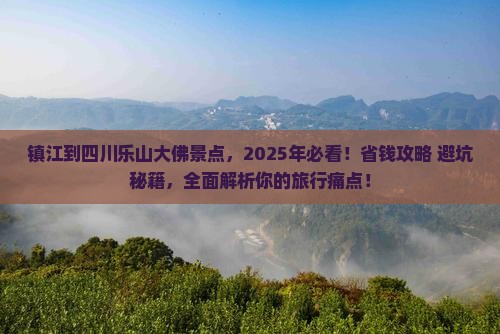 镇江到四川乐山大佛景点