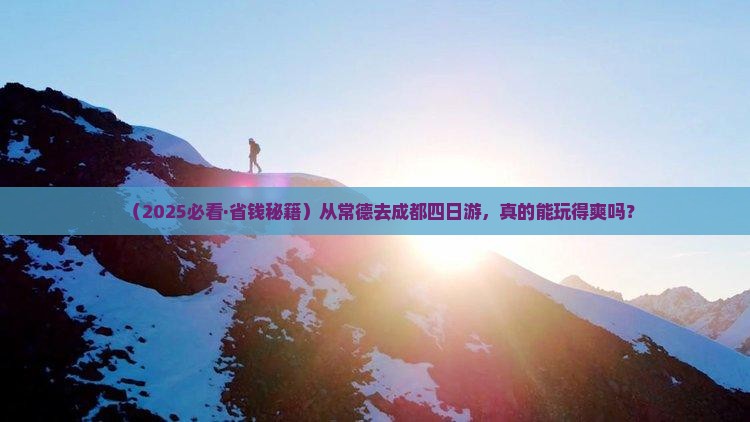 常德到四川成都四日游