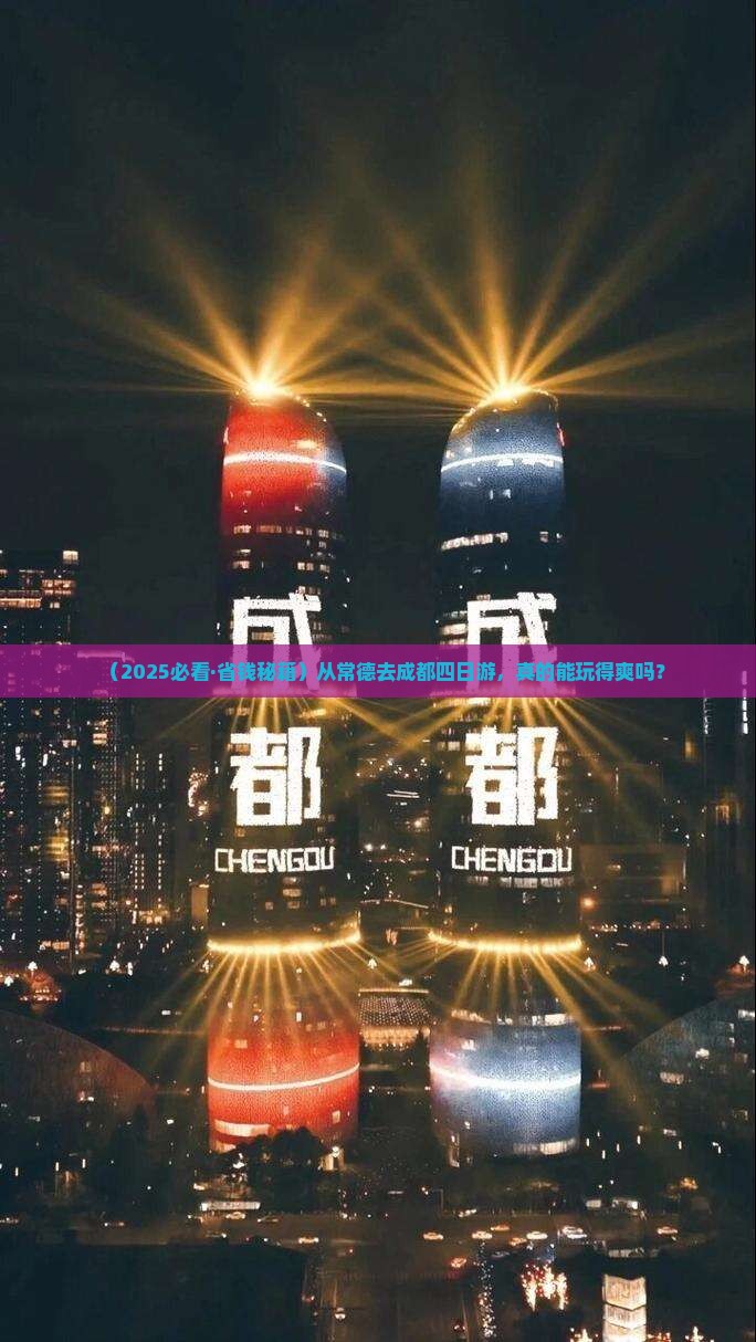 常德到四川成都四日游