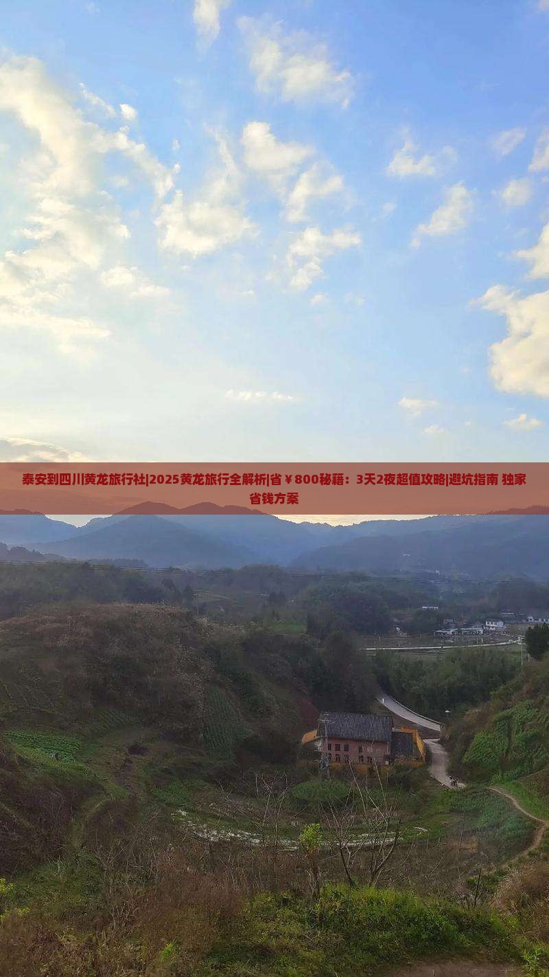 泰安到四川黄龙旅行社